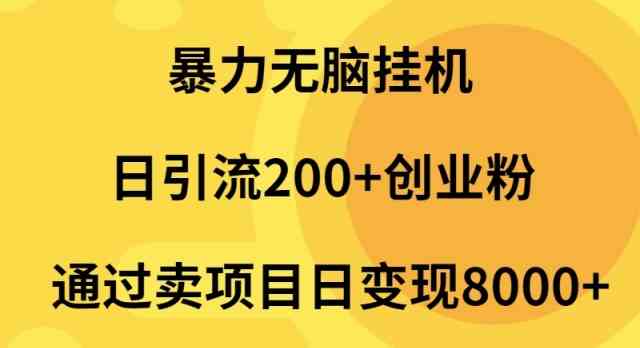 暴力无脑挂机日引流200+