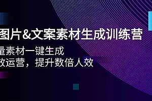 AI图片&文案素材生成训练营，海量素材一键生成 高效运营 提升数倍人效财神社_创业网_资源网_网赚教程_创业项目_活动线报_技术资源财神社