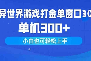 异世界游戏打金单窗口30+单机300+小白轻松上手财神社_创业网_资源网_网赚教程_创业项目_活动线报_技术资源财神社