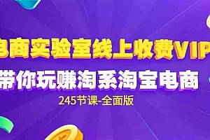 （9859期）电商-实验室 线上收费VIP，带你玩赚淘系淘宝电商（245节课-全面版）财神社_创业网_资源网_网赚教程_创业项目_活动线报_技术资源财神社