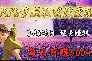 （9793期）蓝海奖牌代跑步业务，轻松日赚300+财神社_创业网_资源网_网赚教程_创业项目_活动线报_技术资源财神社