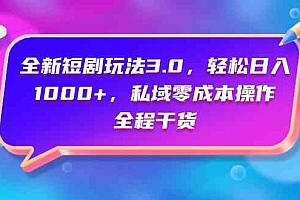 （9794期）全新短剧玩法3.0，轻松日入1000+，私域零成本操作，全程干货财神社_创业网_资源网_网赚教程_创业项目_活动线报_技术资源财神社