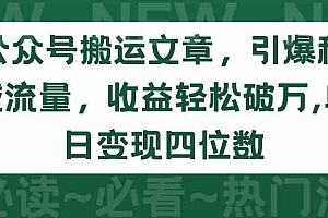 （9795期）公众号搬运文章，引爆私域流量，收益轻松破万，单日变现四位数财神社_创业网_资源网_网赚教程_创业项目_活动线报_技术资源财神社