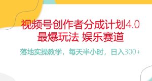 频号分成计划，爆火娱乐赛道，每天半小时日入300+ 新手落地实操的项目财神社_创业网_资源网_网赚教程_创业项目_活动线报_技术资源财神社