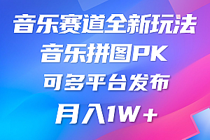 音乐赛道新玩法，纯原创不违规，所有平台均可发布 略微有点门槛，财神社_创业网_资源网_网赚教程_创业项目_活动线报_技术资源财神社