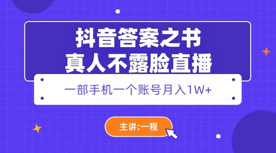 （5757期）抖音答案之书真人不露脸直播，月入1W+