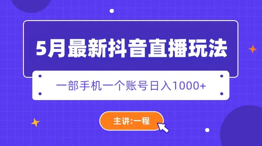 （5742期）5月最新抖音直播新玩法，日撸5000+