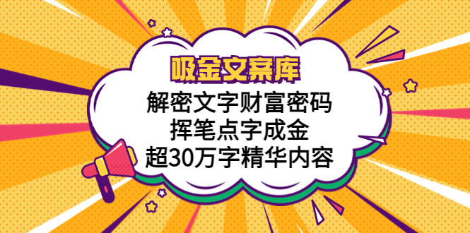 （5728期）吸金文案库，解密文字财富密码，挥笔点字成金，超30万字精华内容