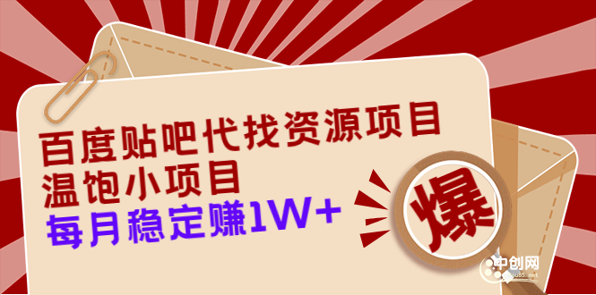 （3293期）百度贴吧代找资源项目，温饱小项目，每个月稳定赚10000+【教程+工具】