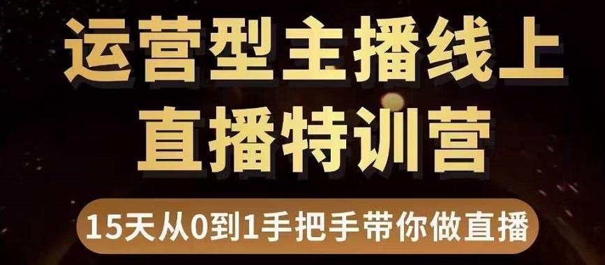 （3285期）慧哥直播电商运营型主播特训营，0基础15天手把手带你做直播带货