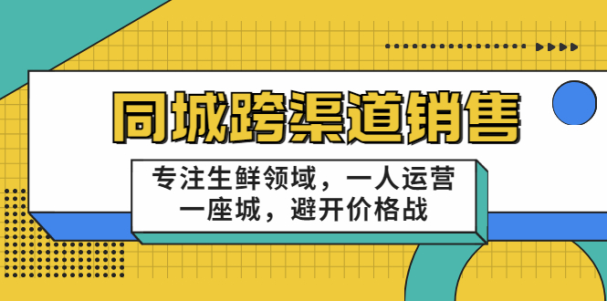 （3286期）十一郎-同城跨渠道销售，专注生鲜领域，一人运营一座城，避开价格战