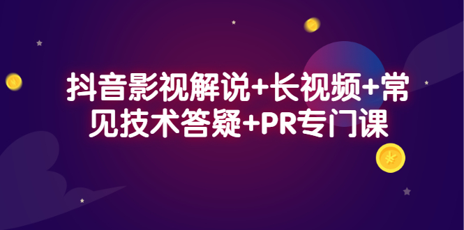 （2338期）抖音影视解说+长视频+常见技术答疑+PR专门课