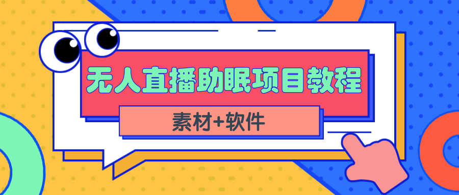 （2337期）短视频无人直播助眠赚钱项目，简单操作轻松月收入10000+（教程+素材+软件）