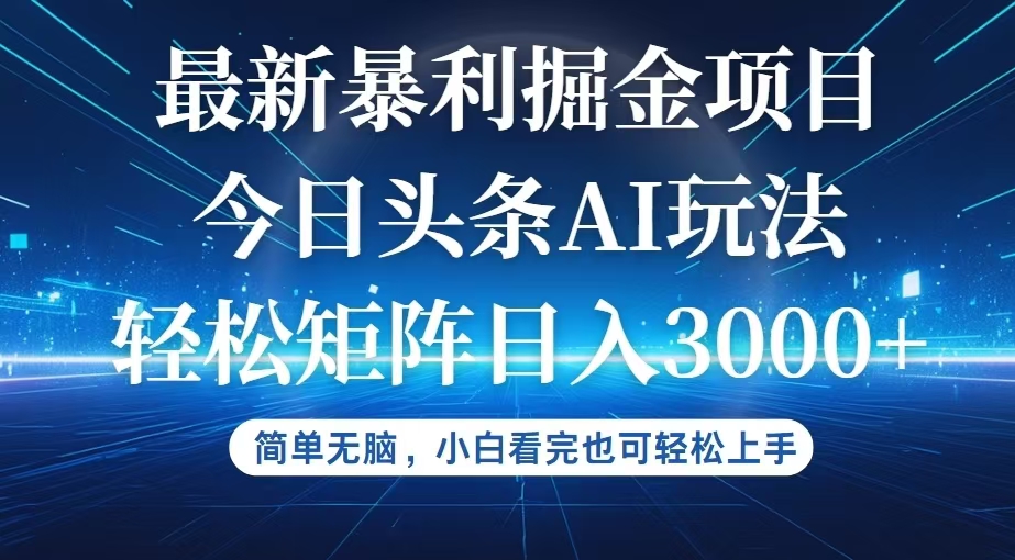 （12524期）今日头条最新暴利掘金AI玩法，动手不动脑，简单易上手。小白也可轻松矩…