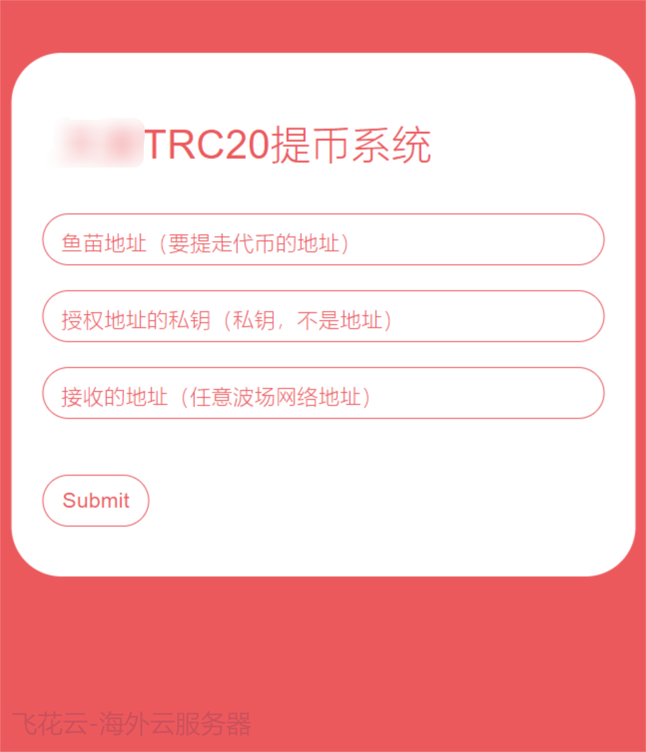 全开源TRC20提币接口源码/USDT提币转账接口源码财神社_创业网_资源网_网赚教程_创业项目_活动线报_技术资源财神社