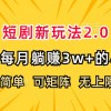 短剧新玩法2.0，超简单，普通人每月躺赚3w+的小副业财神社_创业网_资源网_网赚教程_创业项目_活动线报_技术资源财神社