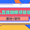 短视频无人直播助眠赚钱项目，简单操作轻松月收入10000+（教程+素材+软件）财神社_创业网_资源网_网赚教程_创业项目_活动线报_技术资源财神社