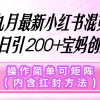 小红书混剪引流，单号日引200+宝妈创业粉，操作简单可矩阵（内含扛封…财神社_创业网_资源网_网赚教程_创业项目_活动线报_技术资源财神社