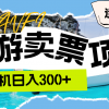 旅游卖票  单机日入300+  适合各类人群财神社_创业网_资源网_网赚教程_创业项目_活动线报_技术资源财神社