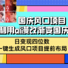 国庆风口项目，利用ai漫改渐变国庆头像，日变现四位数，可一键生成风口…财神社_创业网_资源网_网赚教程_创业项目_活动线报_技术资源财神社