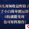 西瓜视频收益野路子玩法，新手小白简单搬运即可，0粉就能变现，也可矩…财神社_创业网_资源网_网赚教程_创业项目_活动线报_技术资源财神社