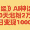 《山海经》AI神话故事，10天涨粉2万，单日变现1000+财神社_创业网_资源网_网赚教程_创业项目_活动线报_技术资源财神社