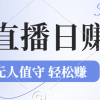 2024年文殊菩萨祈福直播新机遇：无人值守日赚1000元+项目，零基础小白…财神社_创业网_资源网_网赚教程_创业项目_活动线报_技术资源财神社