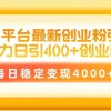 招聘平台最新创业粉引流技术，简单操作日引创业粉400+，每日稳定变现4000+财神社_创业网_资源网_网赚教程_创业项目_活动线报_技术资源财神社