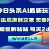 今日头条AI最新玩法  无需指令 无脑复制粘贴 1分钟一篇原创文章 月入过万财神社_创业网_资源网_网赚教程_创业项目_活动线报_技术资源财神社