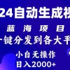 2024年最新蓝海项目 自动生成视频玩法 分发各大平台 小白无脑操作 日入2k+财神社_创业网_资源网_网赚教程_创业项目_活动线报_技术资源财神社