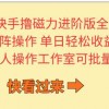 快手撸磁力进阶版全自动玩法 5.0矩阵操单日轻松收益500+， 可个人操作…财神社_创业网_资源网_网赚教程_创业项目_活动线报_技术资源财神社