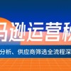 亚马逊运营秘籍：选品、分析、供应商筛选全流程深度解析（无水印）财神社_创业网_资源网_网赚教程_创业项目_活动线报_技术资源财神社