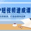 律师-IP短视频速成课，6步拓展优质案源，打造自媒体品牌（无水印）财神社_创业网_资源网_网赚教程_创业项目_活动线报_技术资源财神社