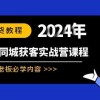 实体本地同城获客实战营课程：实体老板必学内容，108节干货教程财神社_创业网_资源网_网赚教程_创业项目_活动线报_技术资源财神社