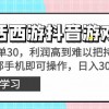 靠大话西游抖音游戏撸金，一单30，利润高到难以把持，一部手机即可操作…财神社_创业网_资源网_网赚教程_创业项目_活动线报_技术资源财神社