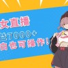 抖音美女直播，单场收益7000+,新手小白也可操作财神社_创业网_资源网_网赚教程_创业项目_活动线报_技术资源财神社