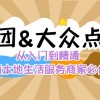 美团+大众点评 从入门到精通：店铺本地生活 流量提升 店铺运营 推广秘术…财神社_创业网_资源网_网赚教程_创业项目_活动线报_技术资源财神社