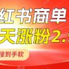 小红书商单最新玩法，新号15天2.9w粉，商单接到手软，1分钟一篇笔记财神社_创业网_资源网_网赚教程_创业项目_活动线报_技术资源财神社