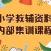 小学教辅资料，内部集训保姆级教程。私域一单收益29-129（教程+资料）财神社_创业网_资源网_网赚教程_创业项目_活动线报_技术资源财神社