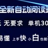 2024全新自动阅读玩法 全新技术 全新玩法 单机3000+ 小白也能玩的转 也…财神社_创业网_资源网_网赚教程_创业项目_活动线报_技术资源财神社