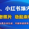 抖音、小红书爆火项目：AI老照片动起来教程，免费自动生成，无脑快速变…财神社_创业网_资源网_网赚教程_创业项目_活动线报_技术资源财神社