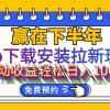 App下载安装拉新玩法，全自动下载安装到卸载，适合新手小白所有人群操…财神社_创业网_资源网_网赚教程_创业项目_活动线报_技术资源财神社