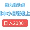 暴力撸头条，0成本小白轻松上手，日入2000+财神社_创业网_资源网_网赚教程_创业项目_活动线报_技术资源财神社