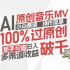 AI原创音乐MV小众赛道，操作简单100%过原创，新手可做收入可观，越赚钱…财神社_创业网_资源网_网赚教程_创业项目_活动线报_技术资源财神社