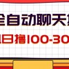 AI全自动聊天掘金，单机日撸100-300＋ 有手就行财神社_创业网_资源网_网赚教程_创业项目_活动线报_技术资源财神社