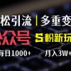 公众号S粉新玩法，简单操作、多重变现，每日收益1000+财神社_创业网_资源网_网赚教程_创业项目_活动线报_技术资源财神社