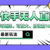 抖音快手8月最新无人直播月入3W+财神社_创业网_资源网_网赚教程_创业项目_活动线报_技术资源财神社