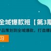 货品-IP全域爆款班【第】赛道选择-产品策划到全域爆款，打造爆款货品IP财神社_创业网_资源网_网赚教程_创业项目_活动线报_技术资源财神社