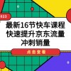 2023最新16节快车课程，快速提升京东流量，冲刺销量财神社_创业网_资源网_网赚教程_创业项目_活动线报_技术资源财神社