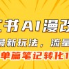 小红书AI漫改，流量密码一篇笔记变现1000+财神社_创业网_资源网_网赚教程_创业项目_活动线报_技术资源财神社